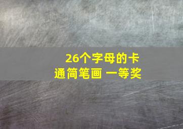 26个字母的卡通简笔画 一等奖